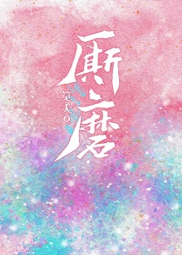 厮磨内容