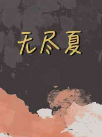 无尽夏日小说温泉笨蛋