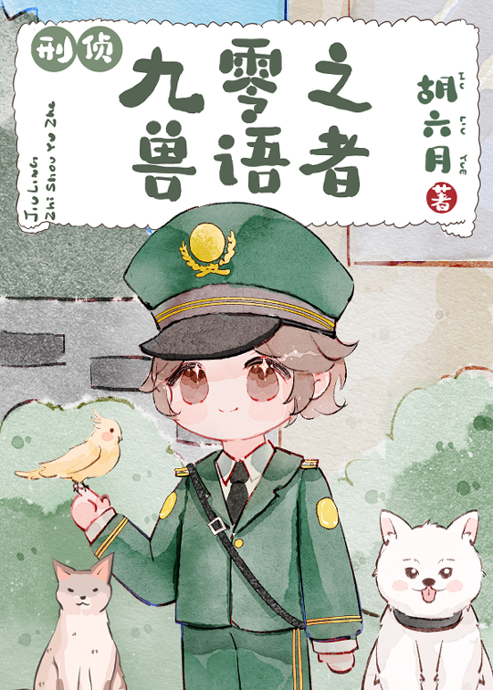 九零兽语小悍妻全文免费阅读