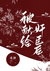 被献给太子之后芝芝