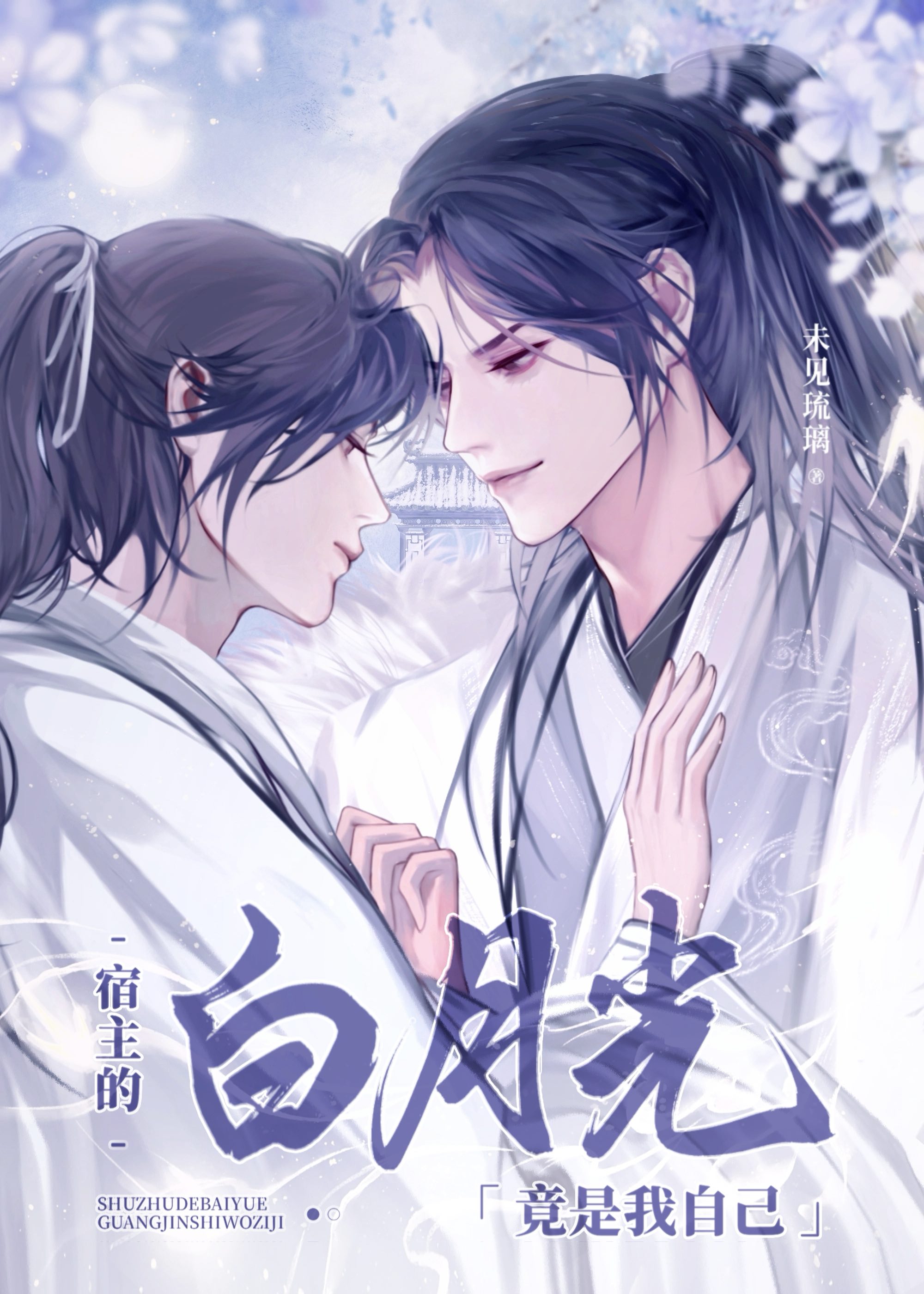 他的白月光竟是我txt