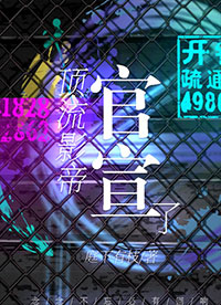 顶流影帝官宣恋情痛哭流涕