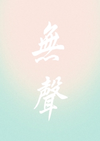 无声无响