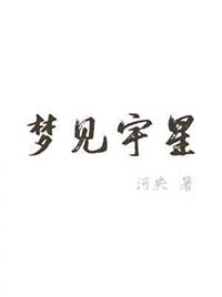 梦见宇宙飞船在飞