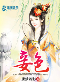 妾色生香txt小说下载