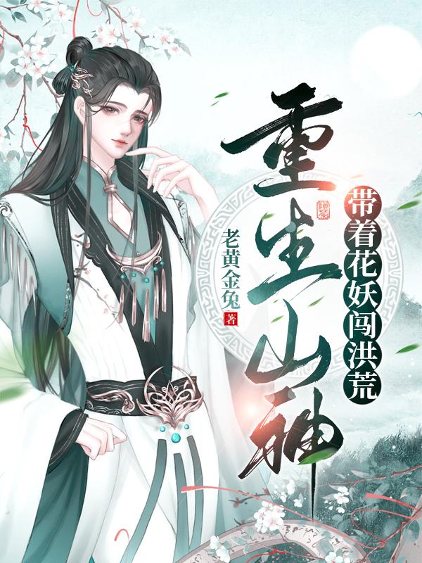 重生山神的小说