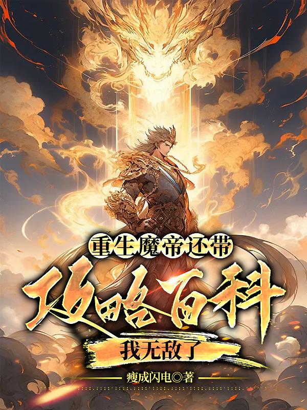 魔帝重生玄幻小说