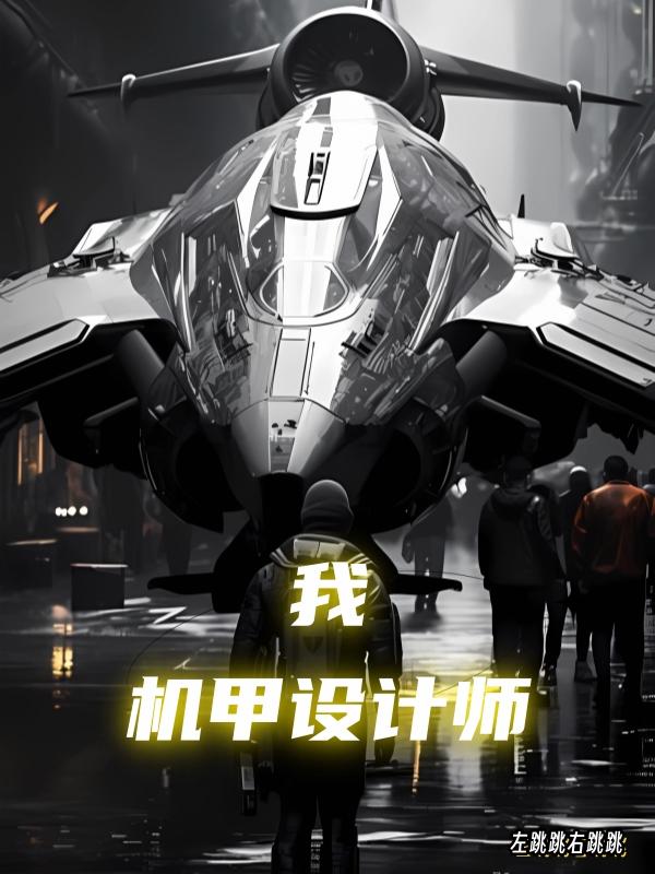 日本动画机甲设计师