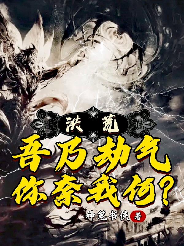 《洪荒:吾乃大道!》