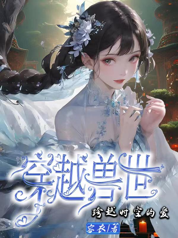 找一本穿越到兽世的小说