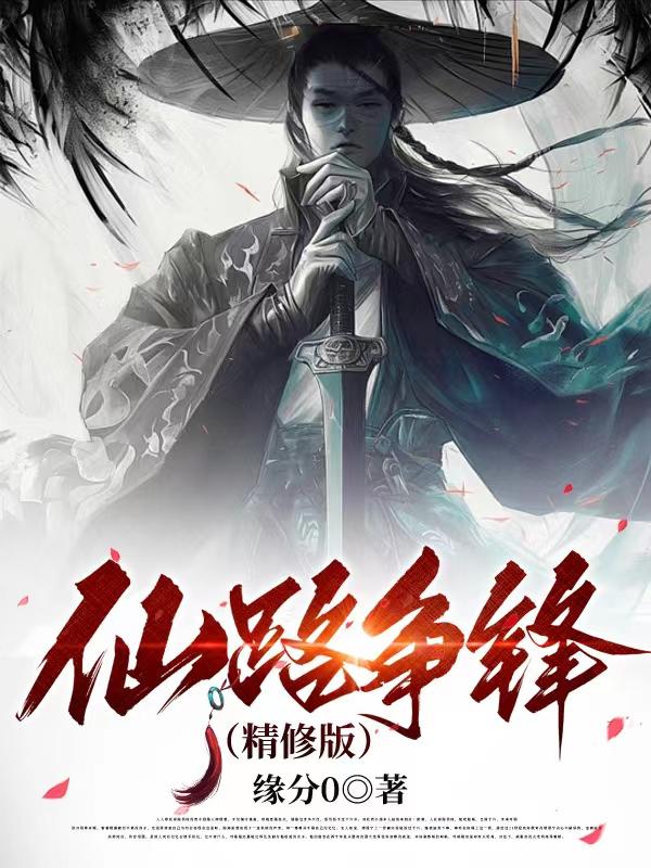 仙路争锋唐劫的女人