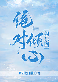 绝对倾心完整版超长