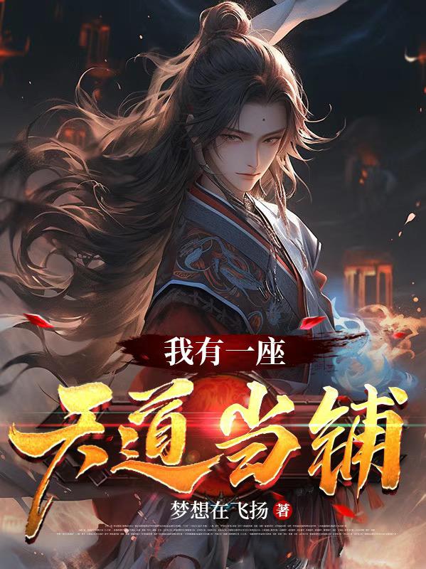 我有一座天道囚牢小说