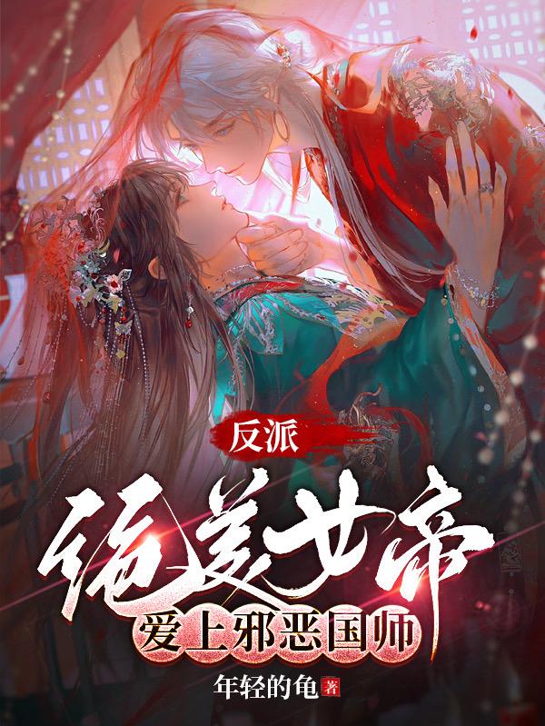 反派女帝来袭小说免费