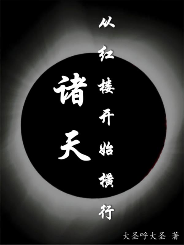 诸天从红楼开始笔趣阁五幺