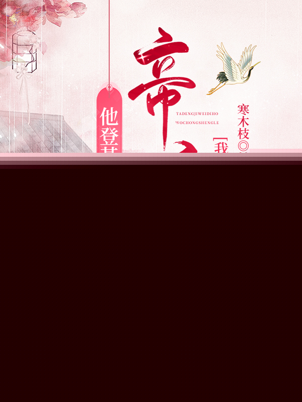 他登基为帝后我重生了