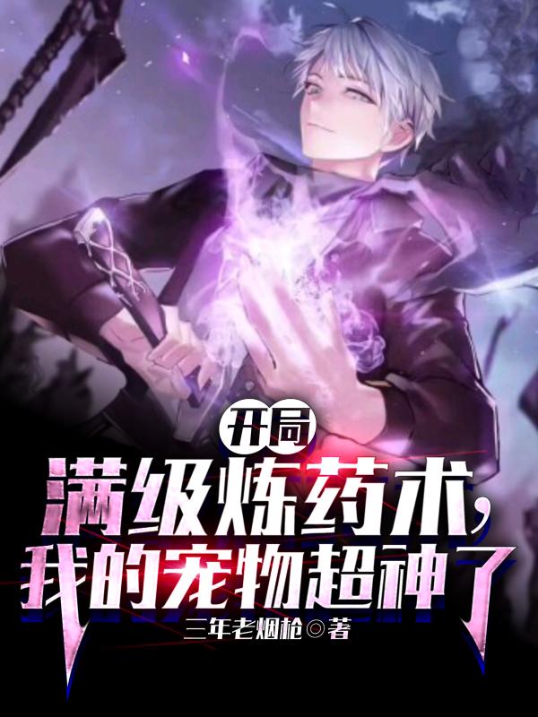 我的宠物超神了小说下载TXT