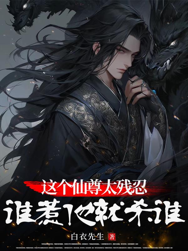 这个仙君有点甜小说