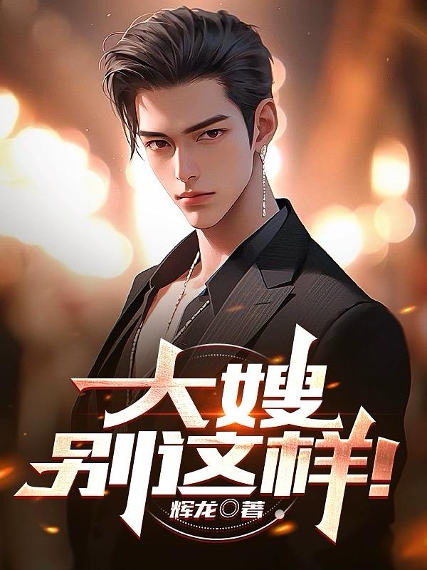 大嫂电影完整版免费在线观看