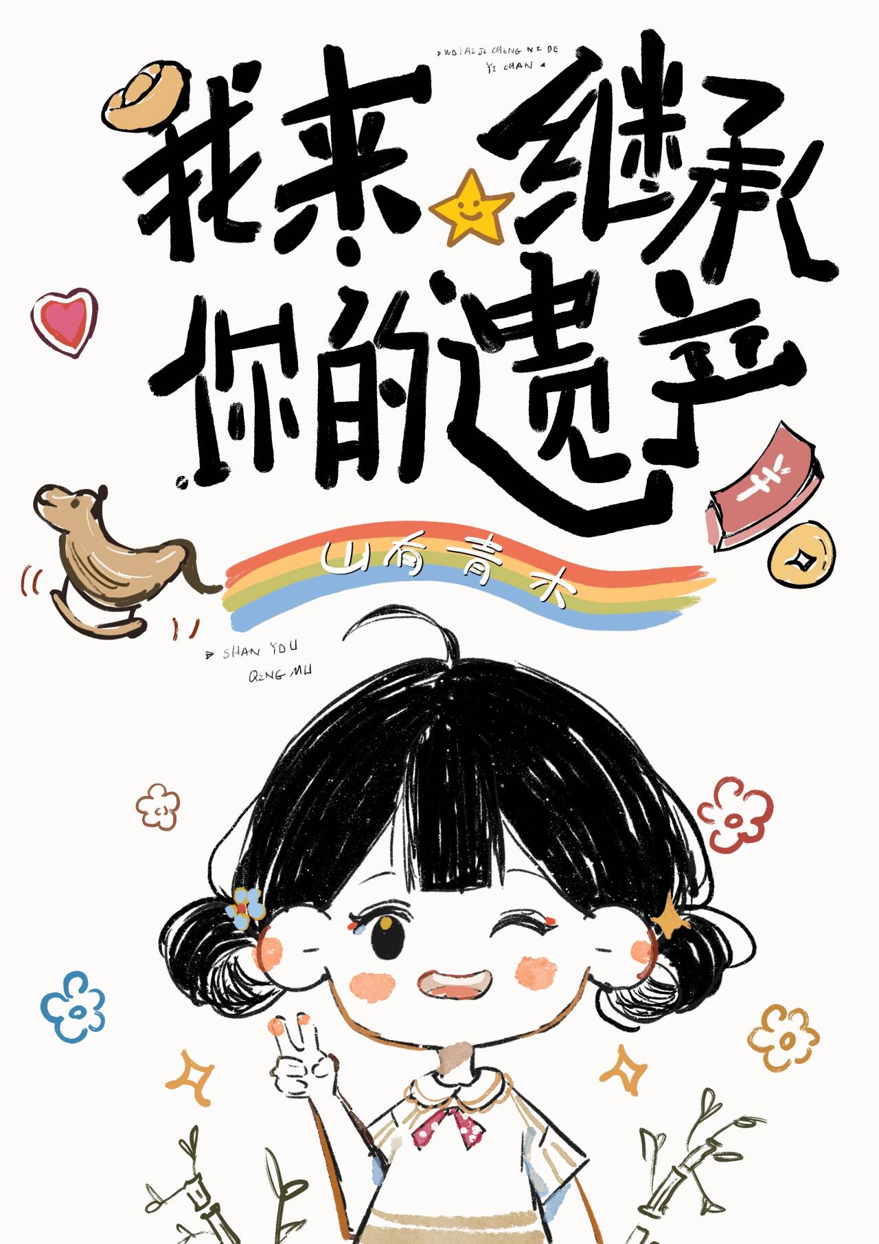 厉少我等着继承你的遗产