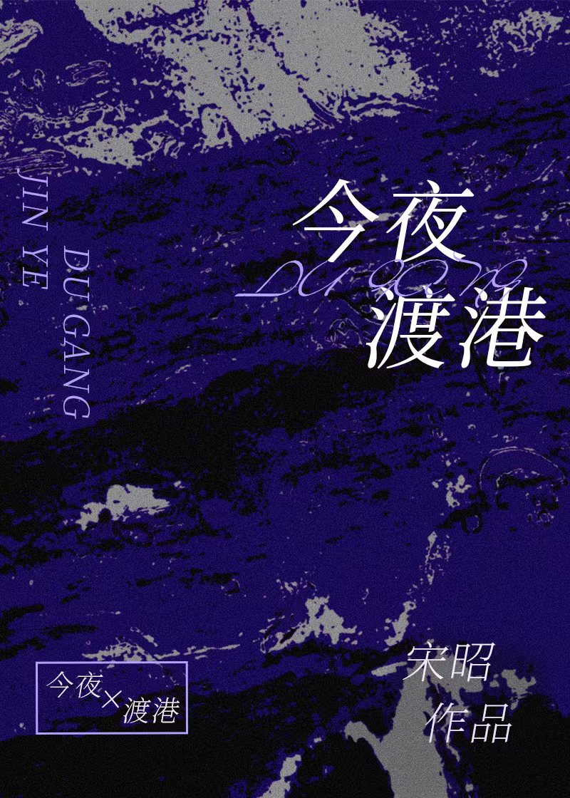 今夜渡港全集完整版