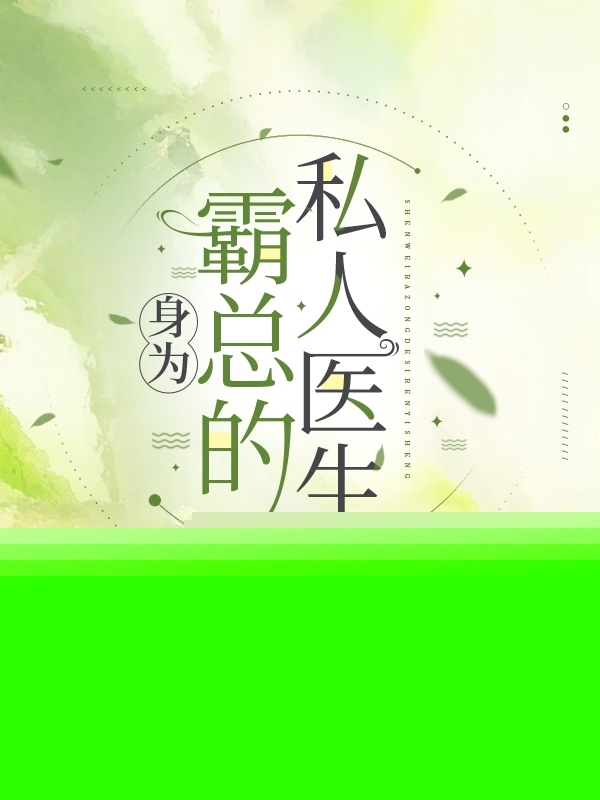 霸总的私人医生电视剧