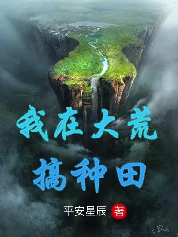 我在荒星种田养