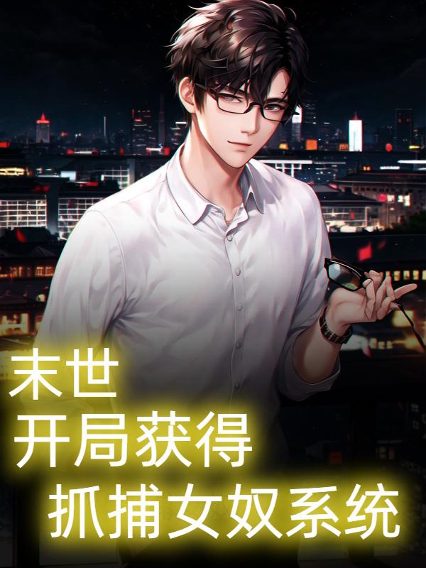 末世奴役系统全文