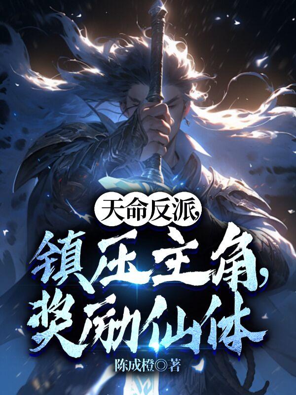 天命反派碾压主角