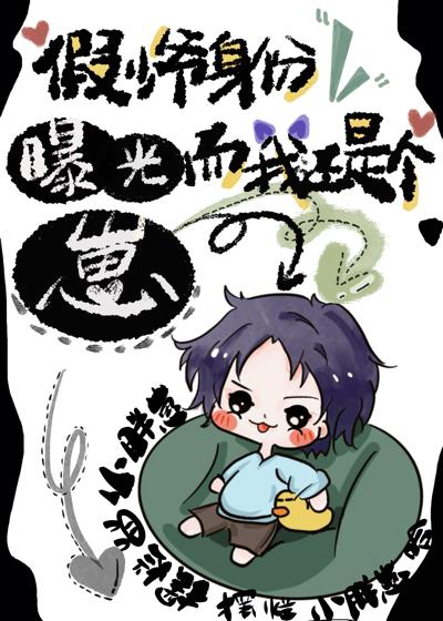 假少爷身份被戳穿后遭到退婚