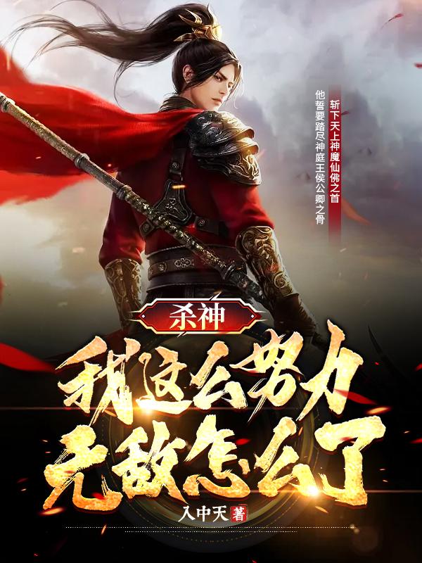 杀神我这么努力无敌怎么了