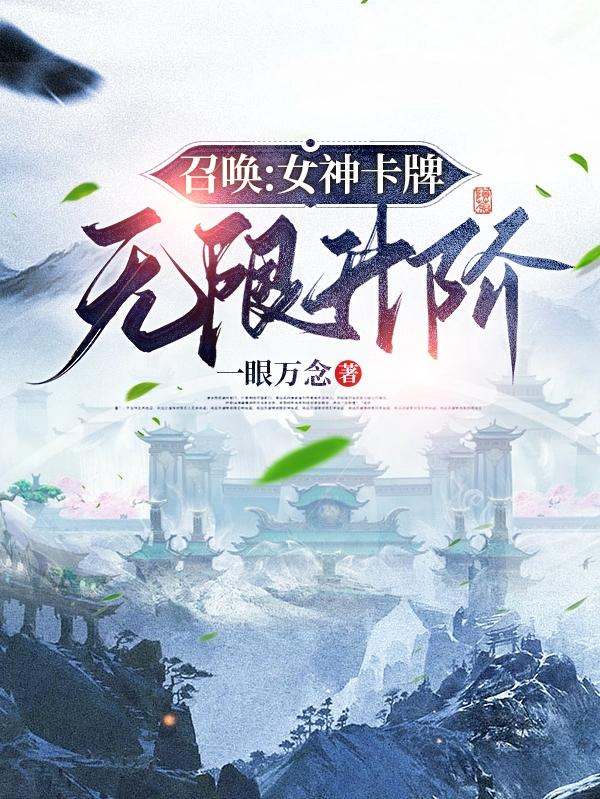 召唤女神联盟的小说
