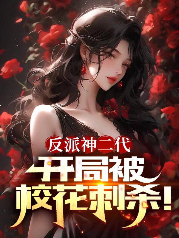 开局反派富二代逆袭系统 小说