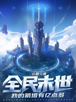 全民末日游戏小说