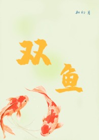 双鱼座小说