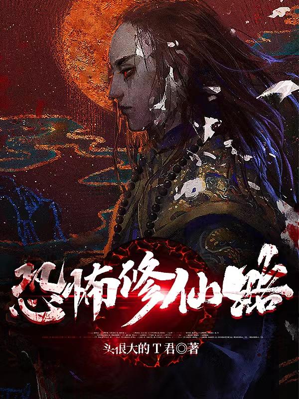 恐怖修仙世界电子书阅读