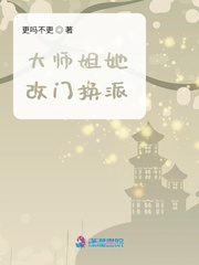 大师姐她改门换派了小说