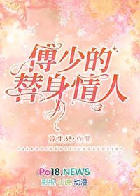 傅少的替身新娘第二部
