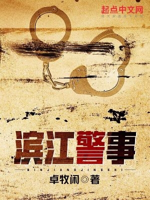 滨江警苑是警察房吗