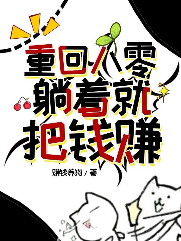 重回80先赚他一个亿