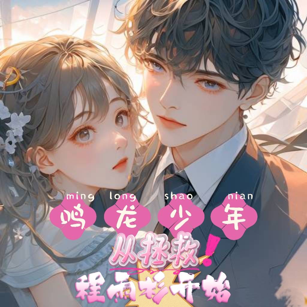 鸣龙少年程雨杉李燃饰演者