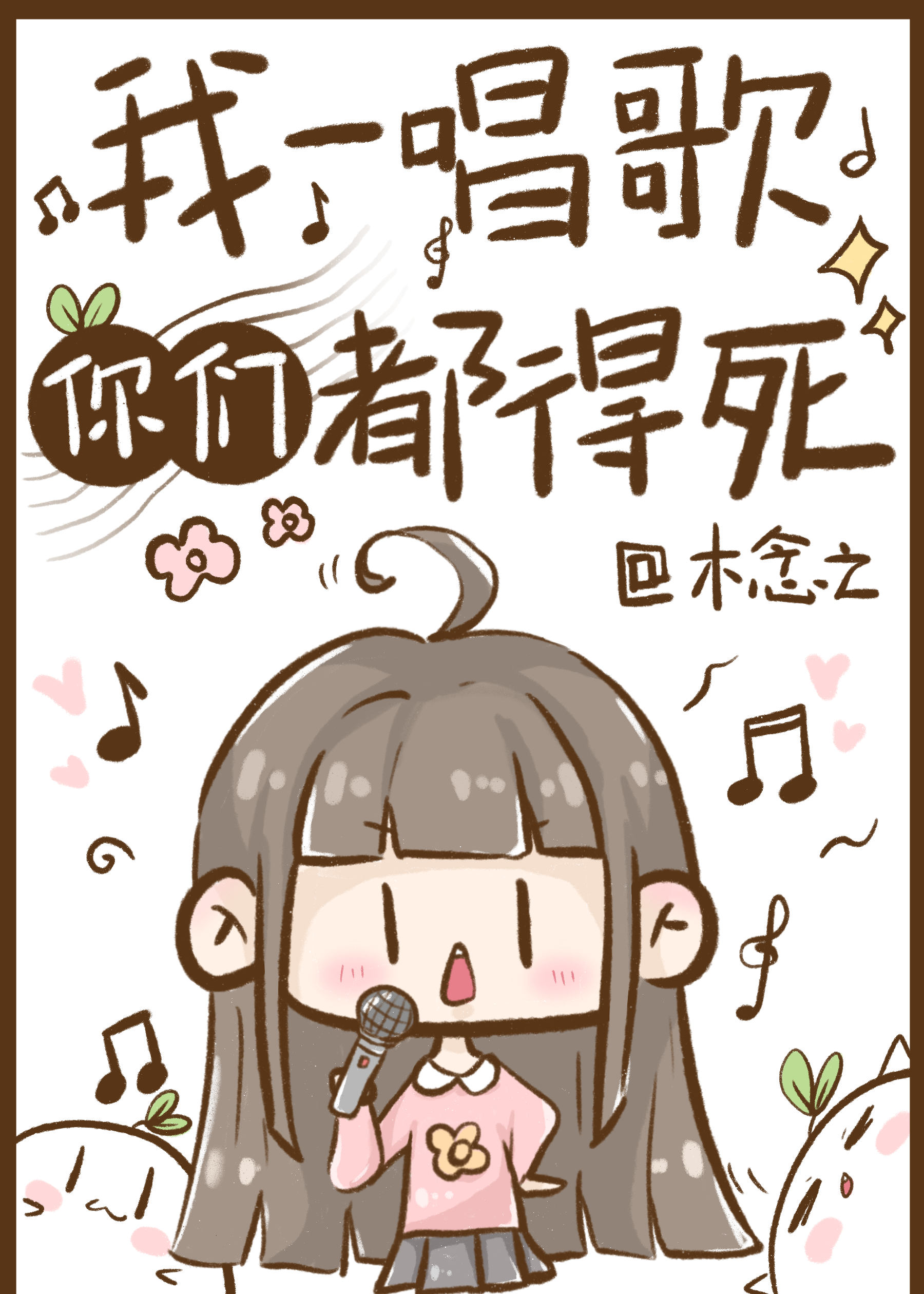 我一唱歌你们都得死 小说