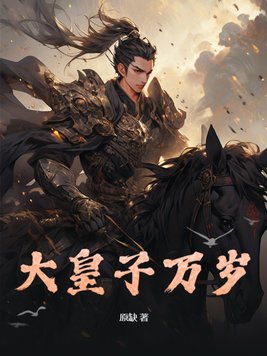 大皇子究竟何时回来夺嫡