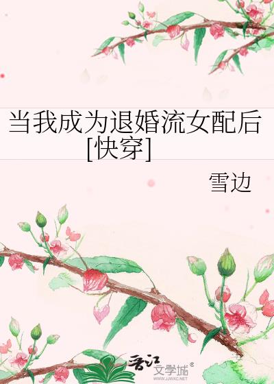 当我成为退婚流女配后快穿全文