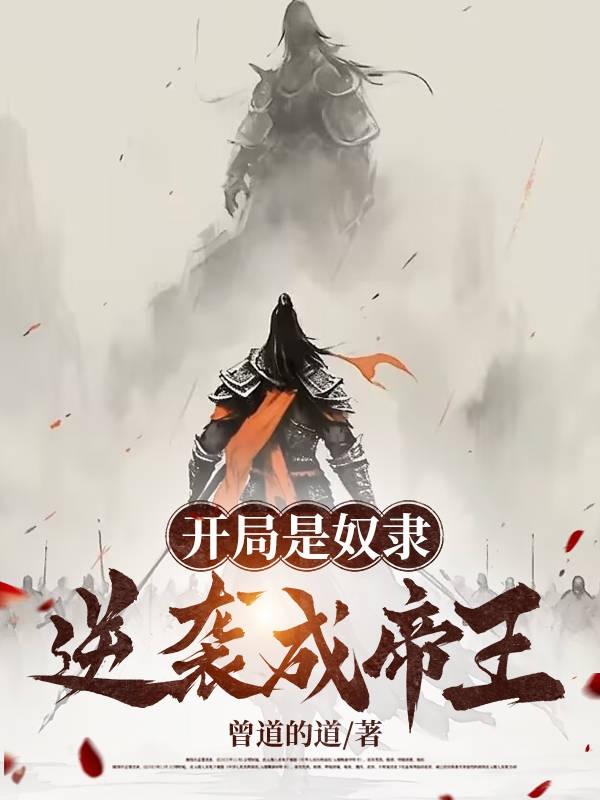 开局逆袭成为首富