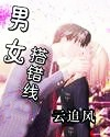 男女搭错线 小说