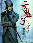 小说二鬼子李富贵