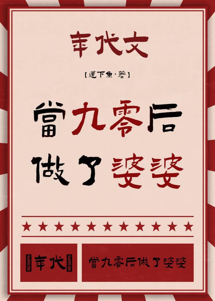 当90后当了婆婆以后