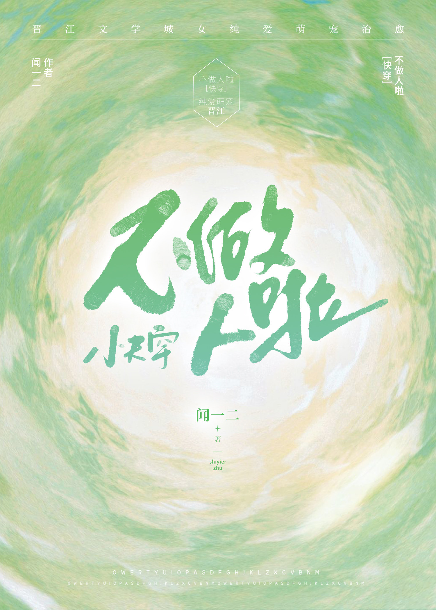 今天开始不做人快穿