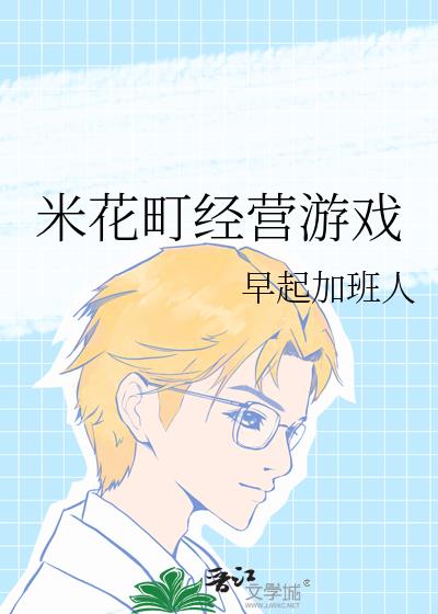 米花是什么游戏里的人物